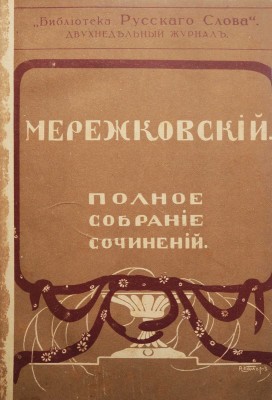 Мережковский Д.С. Полное собрание сочинений Дмитрия Сергеевича Мережковского. [В 24 т., 13 переплетах]. Т. 1-24. 1914.